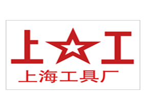 上海工具廠(chǎng)